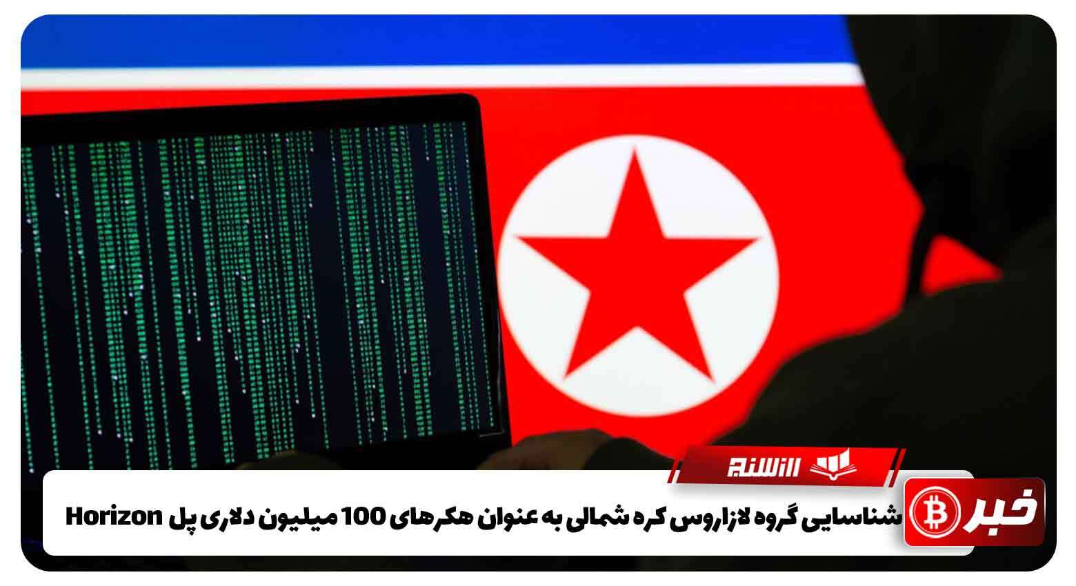 شناسایی گروه لازاروس کره شمالی بعنوان هکرهای۱۰۰ میلیون دلاری پل Horizon